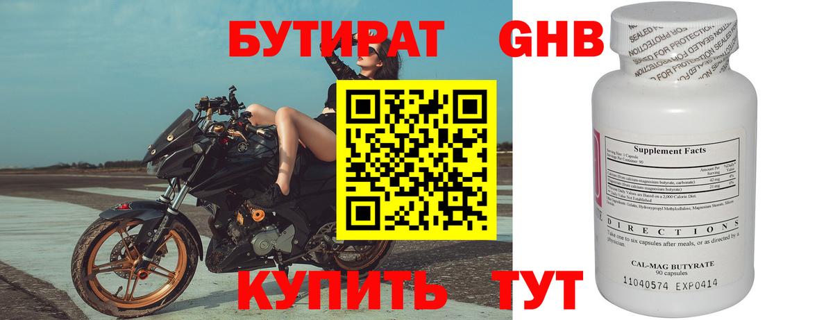 Бутират  Вход с VPN  Осинники  БУТИРАТ бутандиол 