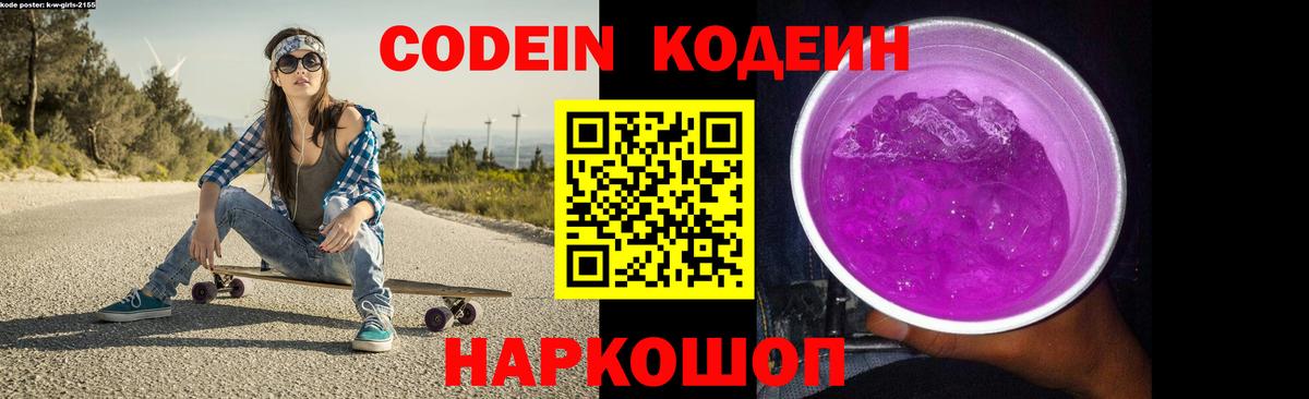 Кодеин напиток Lean (лин) Осинники